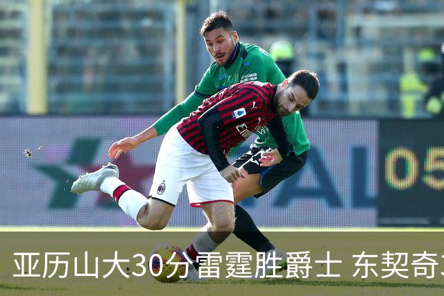 亚历山大30分雷霆胜爵士 东契奇35分率队擒熊