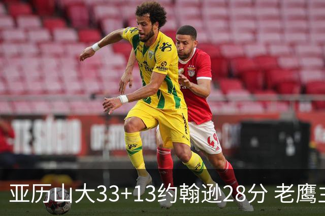 亚历山大33+13约翰逊28分 老鹰主场险胜雷霆