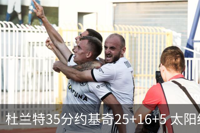 杜兰特35分约基奇25+16+5 太阳终结掘金6连胜
